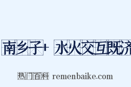 南乡子+水火交互既济是什么意思的图片